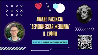 Анализ рассказа «Демоническая женщина» Н. Тэффи / «Стёртые калачи»