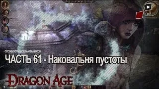 Dragon Age Origins | Часть 61 - Наковальня Пустоты [Босс]