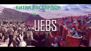 БИТВА БАСТАРДОВ В UEBS