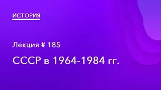 185. СССР в 1964 – 1984 гг.