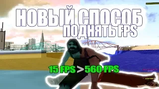 БОЛЬШЕ 300 FPS НА ЛЮБОЙ СБОРКЕ GTA SAMP И ПК // HONEST RP