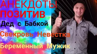 Анекдот про БЕРЕМЕННОГО МУЖИКА! Свекровь Невестка, Бабка с дедом, СМЕШНАЯ ПОДБОРКА, Анекдот От Жеки