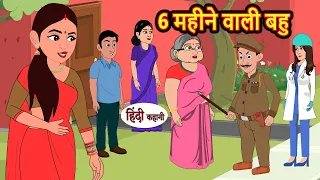 6 महीने वाली बहु | Hindi Stories | Kahani | Bedtime Stories | Stories in Hindi | Moral Stories