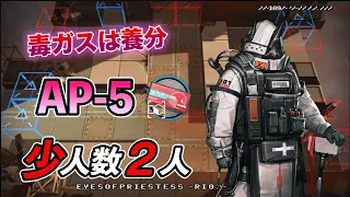 【アークナイツ】 AP-5 少人数 2人 購買資格証 信頼度【明日方舟/Arknights】