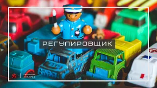 Регулирование дорожного движения (регулировщик)