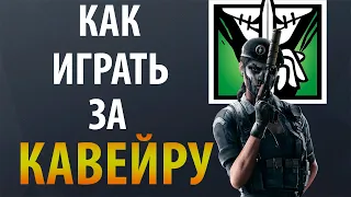 [Гайд] Rainbow Six Siege - Кавейра / Caveira