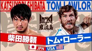 柴田勝頼 vs トム・ローラー -  Katsuyori Shibata vs. Tom Lawlor【INOKI BOM-BA-YE×巌流島】