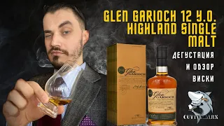 Виски Glen Garioch 12 y.o. Жемчужина Highlands! Обзор и дегустация