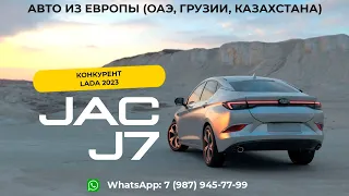 JAC J7. АВТОМОБИЛЬ ДО 2 млн. АВТОМОБИЛЬНЫЙ РЫНОК ДУБАЙ. ОАЭ. НОВЫЕ АВТОМОБИЛИ.