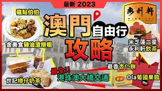 2023最新澳門攻略❗ 最全港珠澳大橋交通❗世記🔥樽仔奶茶❗金美食🔥豬油渣撈粗❗永利軒🔥米芝蓮二星🔥飲茶❗議事亭前地🔥磁貼伯伯❗Ola🔥葡國果醬蜂蜜❗ 最香餅家🔥粒粒杏仁餅❗宅少陣GoOutNow