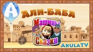 Машины сказки. Али-баба. Маша и медведь новые серии AkulaTV