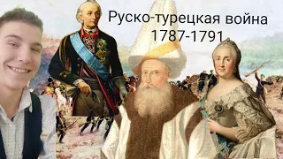 Руско-турецкая война 1787-1791.Часть 1. Причины войны