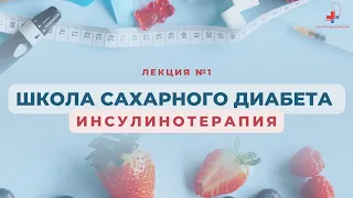 Школа Сахарного диабета - Инсулинотерапия №1 (Тихонович Ю.В.)