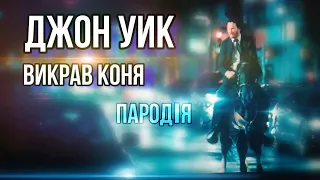 Джон Уик викрав коня | пародія