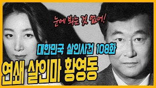 [대한민국 살인사건 108화] 38일간 부녀자 5명을?.. - 황영동연쇄살인사건