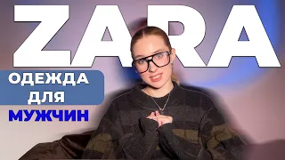 Must-Have для стильных мужчин _ Актуальные тренды от Zara