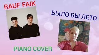 Rauf & Faik - Было бы лето (piano cover)