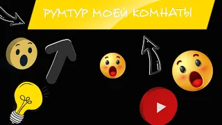 РУМТУР МОЕЙ КОМНАТЫ!!!