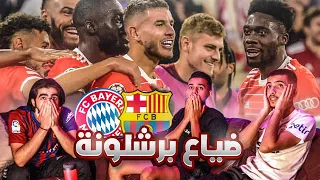 برشلونة وبايرن |  البرشا لم يحالفه الحظ أمام البايرن 😥 ردة فعل مدريدين