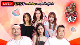 หมีLIVEปะ? EP.107 | เจน-น้ำหนึ่ง-ปูเป้-จ๋า | 7 มีนาคม 2566