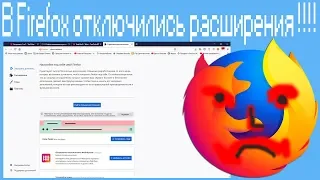 В Firefox отключились расширения