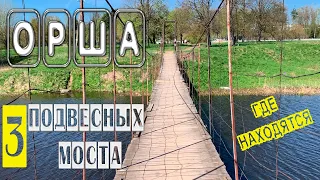 Подвесные мосты / Орша