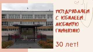 Поздравляем с юбилеем любимую гимназию