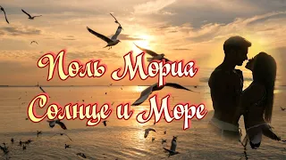 ПОЛЬ МОРИА - Солнце и Море Очень красивое видео и музыка для Души!