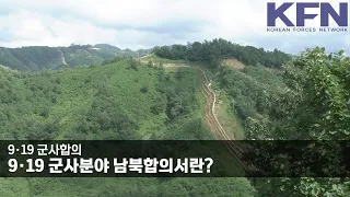 9·19 군사분야 남북합의서란?  [KFN]