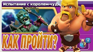 ГАЙД! КАК ПРОЙТИ ИСПЫТАНИЕ В ЧЕСТЬ КОРОЛЯ-ЧУДОВИЩА?