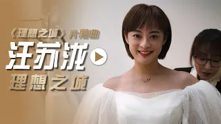 汪苏泷Silence Wang演唱电视剧《理想之城》同名片尾曲 [影视金曲] | 中国音乐电视 Music TV