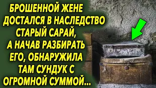 Брошенной жене достался в наследство старый сарай, а начав разбирать его, она обнаружила…