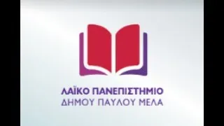 ΛΑΪΚΟ ΠΑΝΕΠΙΣΤΗΜΙΟ ∆ΗΜΟΥ ΠΑΥΛΟΥ ΜΕΛΑ - Βία κατά των γυναικών