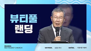 만나교회 [이열치열-12시] 뷰티풀 랜딩 - 김동호 목사 | 2022-07-31