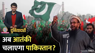 क्या Mumbai Attacks का मास्टरमाइंड Hafiz Saeed पाकिस्तान में सरकार बनाने वाला है? Duniyadari E1002