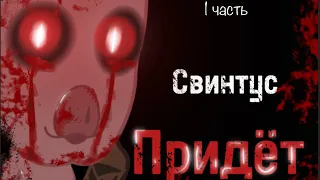 СТРАШИЛКА gacha club «свинтус придёт». by GACHA HORRORS. 1 ЧАСТЬ