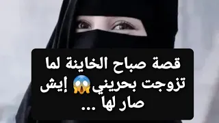 قصة صباح الخاينة 😡 لما تزوجت بحريني  😱 إيش صار لها ... ‼ قصة واقعية