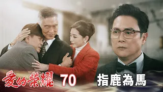 愛的榮耀 EP70 指鹿為馬｜Glory of Love