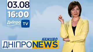 Новини Дніпро NEWS 16:00 / 3 серпня 2021