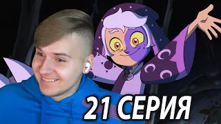 Дитя Звёзд 😱 Дом Совы 21 серия 2 сезон | Реакция