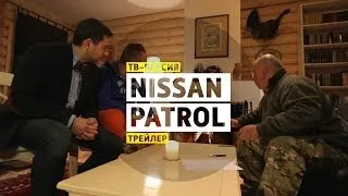 Nissan Patrol - Большой тест драйв. (тв-версия). Трейлер