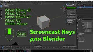 Кейлоггер Blender. Screencast Keys Blender (лог действий) [за 3 минуты]