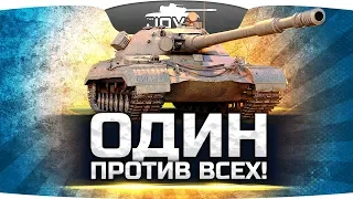 ОДИН ПРОТИВ ВСЕХ! ● Три Отметки на Объекте 277 с Наказаниями!