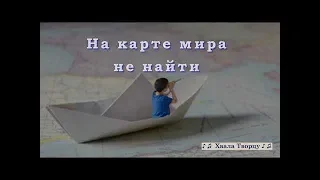 ♪♪🔔 На карте мира не найти Страну где Царь Христос (КАРАОКЕ ) //Хвала Творцу