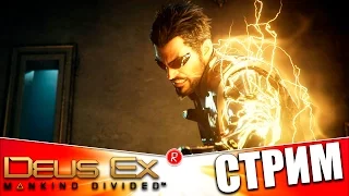 Deus Ex: Mankind Divided | ИЗГОЙ | СТРИМ