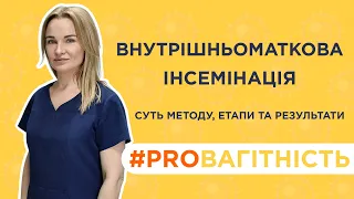 Внутрішньоматкова інсемінація: суть методу, етапи та результати