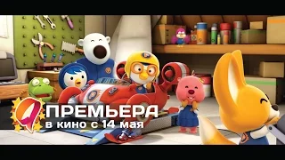 Пингвиненок Пороро: Большие гонки (2015) HD трейлер | премьера 14 мая