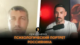 🔥РОССИЯНЕ! ВО ЧТО ВІ ПРЕВРАТИЛИСЬ?🔥ПСИХОЛОГИЧЕСКИЙ РАЗБОР🔥ОРК-РУЛЕТКА