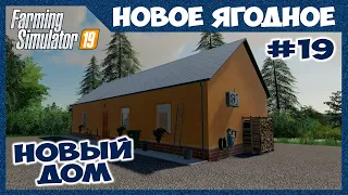 НОВЫЙ ДОМ и ангар, внесение извести в голодное поле // Новое Ягодное # 19 // Farming simulator 19