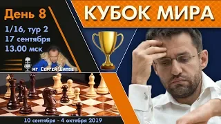 Шахматы 🏆 Кубок Мира 2019 🇷🇺 на русском. День 8 [1/16, тур 2] 🎤 Сергей Шипов